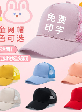 透气儿童帽子定制印logo小学生运动会旅游团体网眼鸭舌帽夏季纯棉