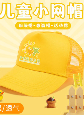 小学生帽子定制印logo夏幼儿园托管班纯棉鸭舌网帽定做儿童小黄帽