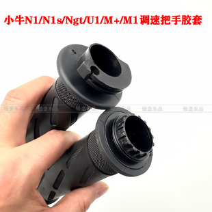 N1S 把手胶套U 加速转把油门调速把套 适用小牛电动车N1