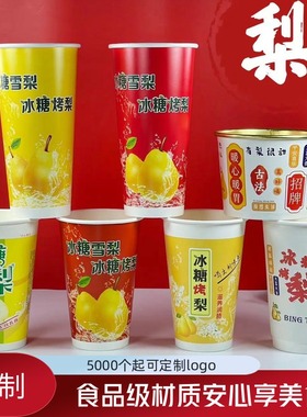 500/700m加厚一次性冰糖雪梨冰糖烤梨专用杯粥杯奶茶纸杯带盖包邮