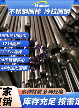 Y15Pb易切削钢1214圆棒1215六角棒 304不锈钢实心 1144冷拉光圆钢
