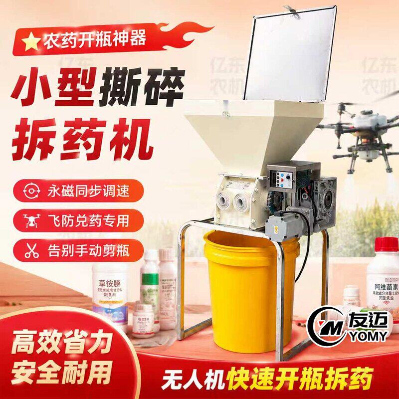 飞防撕碎式拆药机小型撕碎机农药开瓶神器碎瓶无人机快速开瓶拆药