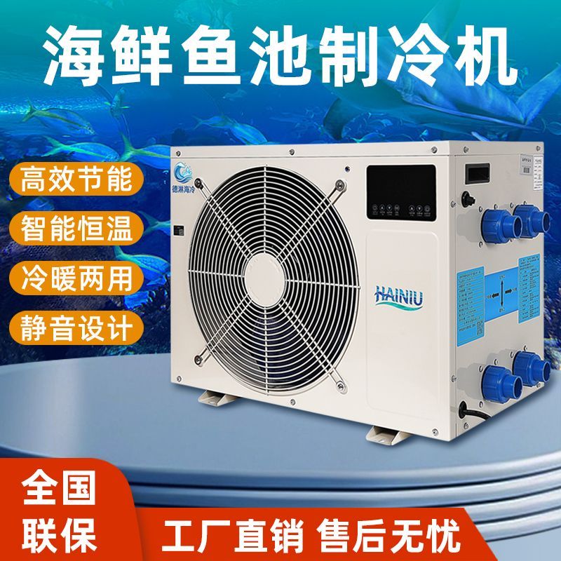 德淋海鲜鱼池制冷机鱼缸