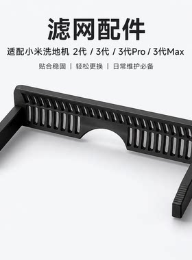 米家洗地机2/3 Pro/3 Max污水箱盖板过滤板过滤网