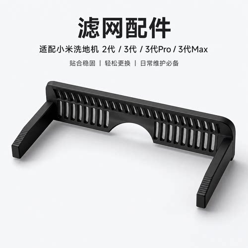 米家洗地机2/3 Pro/3 Max污水箱盖板过滤板过滤网