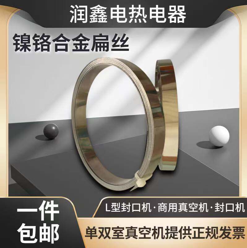 真空机包装机封口机加热条/丝/片配件发热丝片镍铬扁带2-15mm包邮