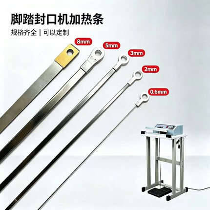 脚踏封口机发热条500/600型电热丝加热条300/400/800/1000加热条