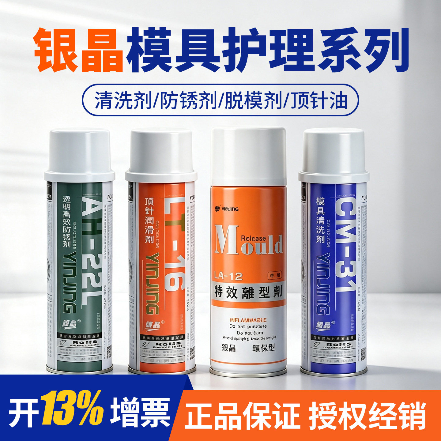 银晶脱模剂顶针油清洗剂防锈剂图片