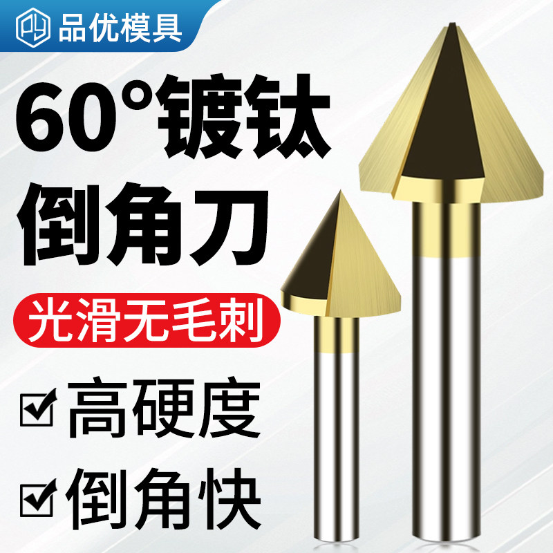 3刃60°镀钛倒角刀不锈钢倒角器30度沉孔钻头120度加长锪钻去毛刺,五金/工具,其他铣刀,淘宝优惠券,粉丝福利购,淘宝优惠卷