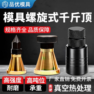 模具螺旋千斤顶cnc数控机床加工中心可调节平头尖头垫高铁块压板