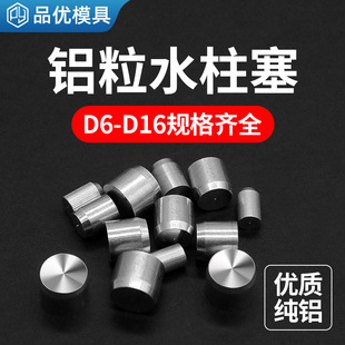 纯铝模具止水栓滚花水柱塞铝堵头运水堵塞耐高温铝粒水路堵头