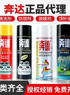 奔达高效脱模剂除锈剂模具清洗剂