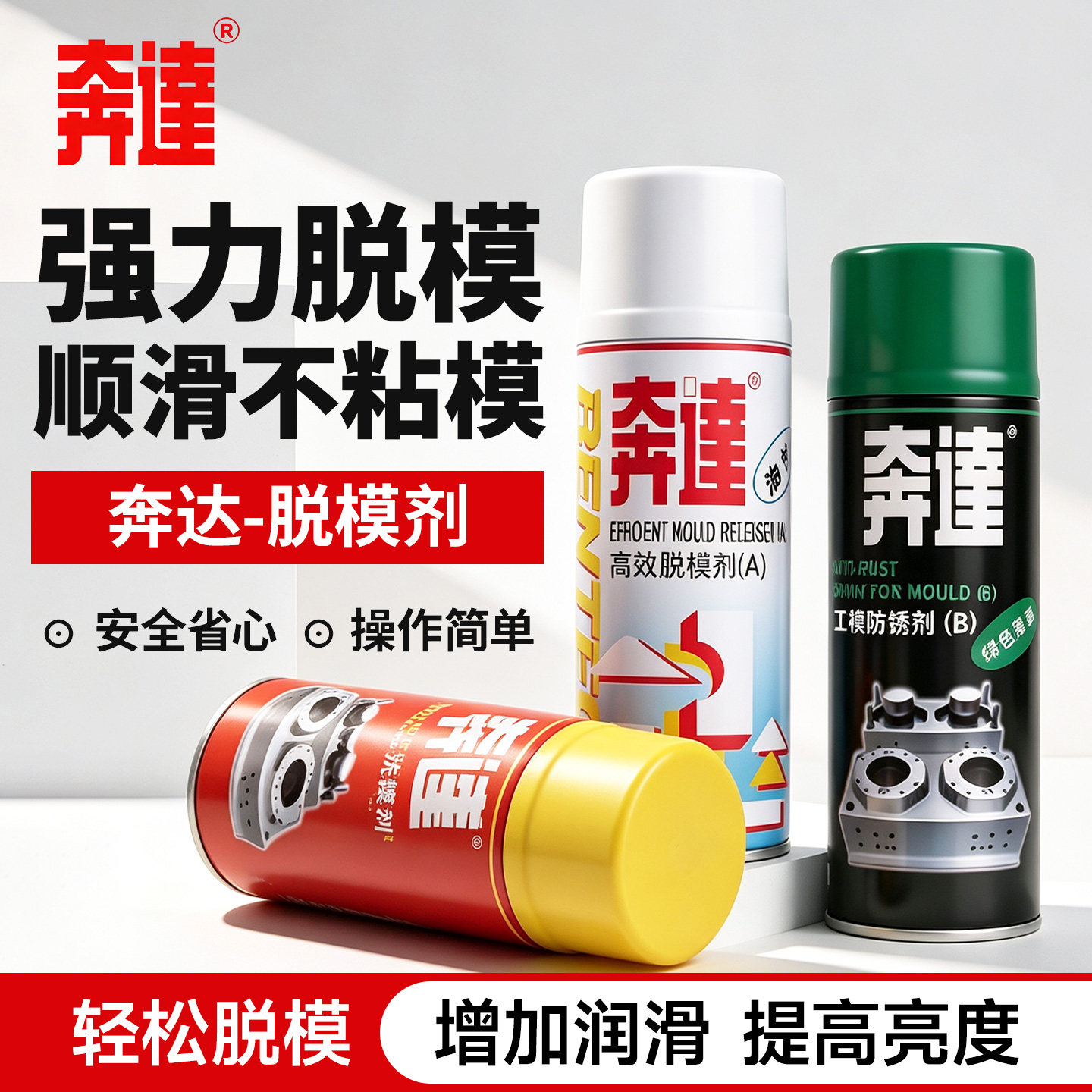 奔达高效脱模剂油性模具清洗剂清洁剂干性专用防锈剂顶针油松锈剂