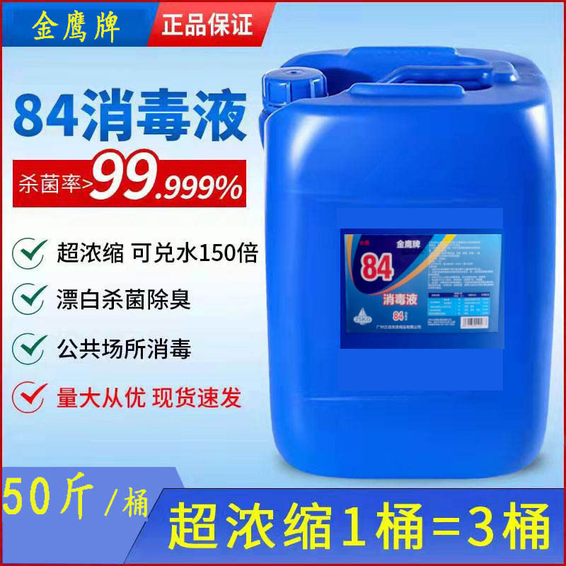 84消毒液食品级消毒剂25kg50斤大桶消毒水果蔬食品厂家直销杀菌