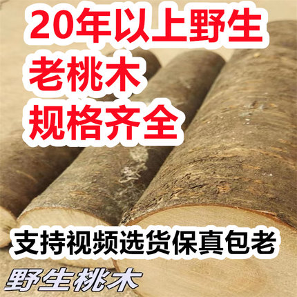 东南新鲜野生桃木真品树枝条圆粗簪子木棒棍原木料护身符雕刻镇宅