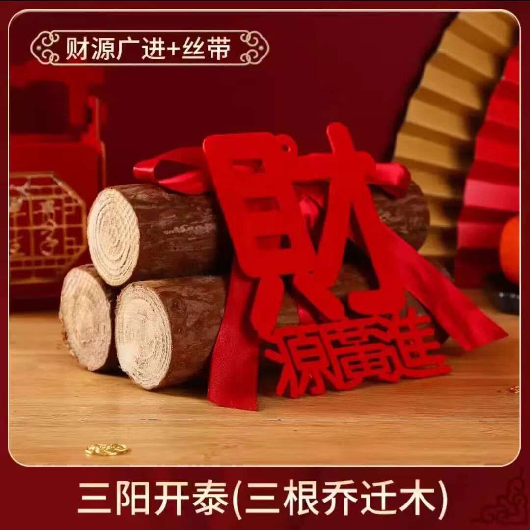 乔迁之喜装饰柴火摆件木材红红火火入伙进宅大吉搬家入宅仪式用品