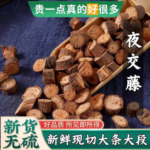 正宗野生夜交藤包邮中药材泡水喝正品夜交藤睡眠茶搭合欢皮酸枣仁