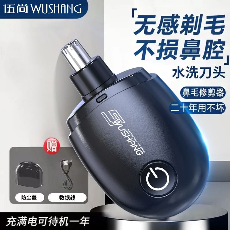 伍尚充电鼻毛修剪器男生电动鼻毛小剪刀子刮剃鼻毛器鼻孔修理器
