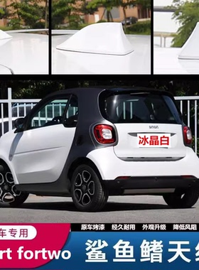 适用奔驰smart fortwo车顶鲨鱼鳍减风阻装饰改装烤漆天线炽焰红色