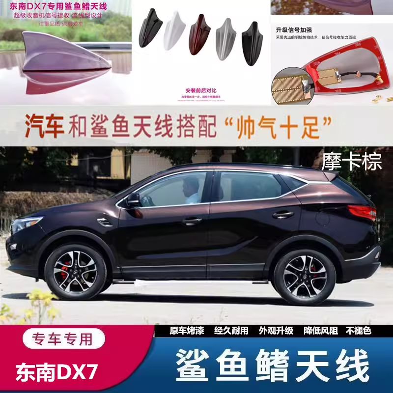 适用于东南DX7摩卡棕汽车鲨鱼鳍天线车载收音机车顶改装鱼鳍天线