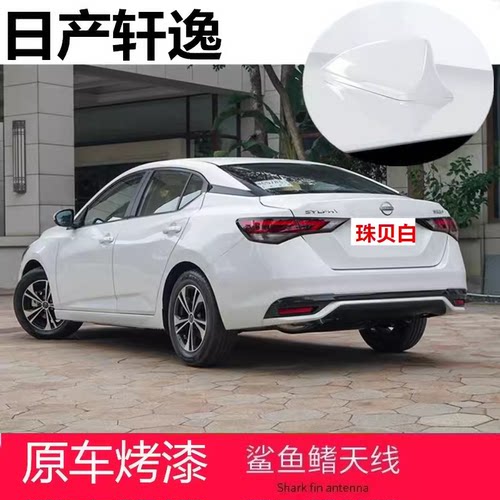 适用于09-25款日产新轩逸珠贝白改装鲨鱼鳍天线汽车顶装饰贴用品