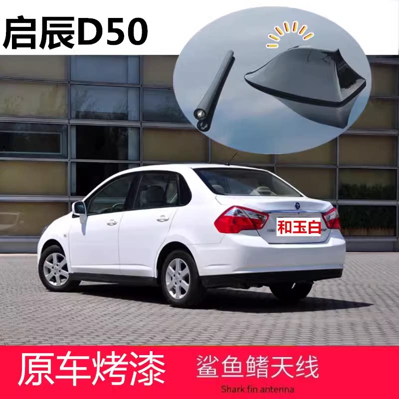 适用于启辰D50和玉白白色改装E30鲨鱼鳍e30汽车收音信号装饰天线