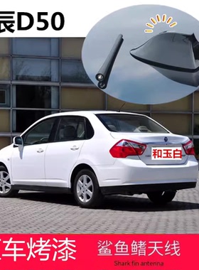 适用于启辰D50和玉白白色改装E30鲨鱼鳍e30汽车收音信号装饰天线