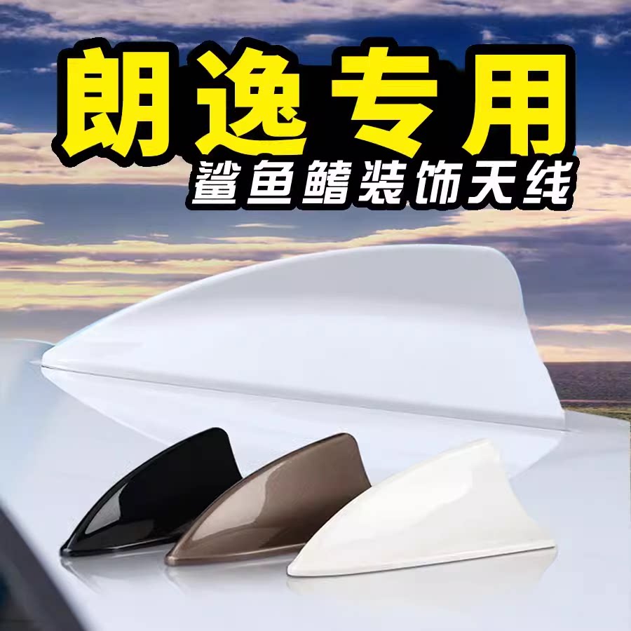 2010款至2014款大众朗逸白色黑色专用改装配件车顶鲨鱼鳍天线装饰