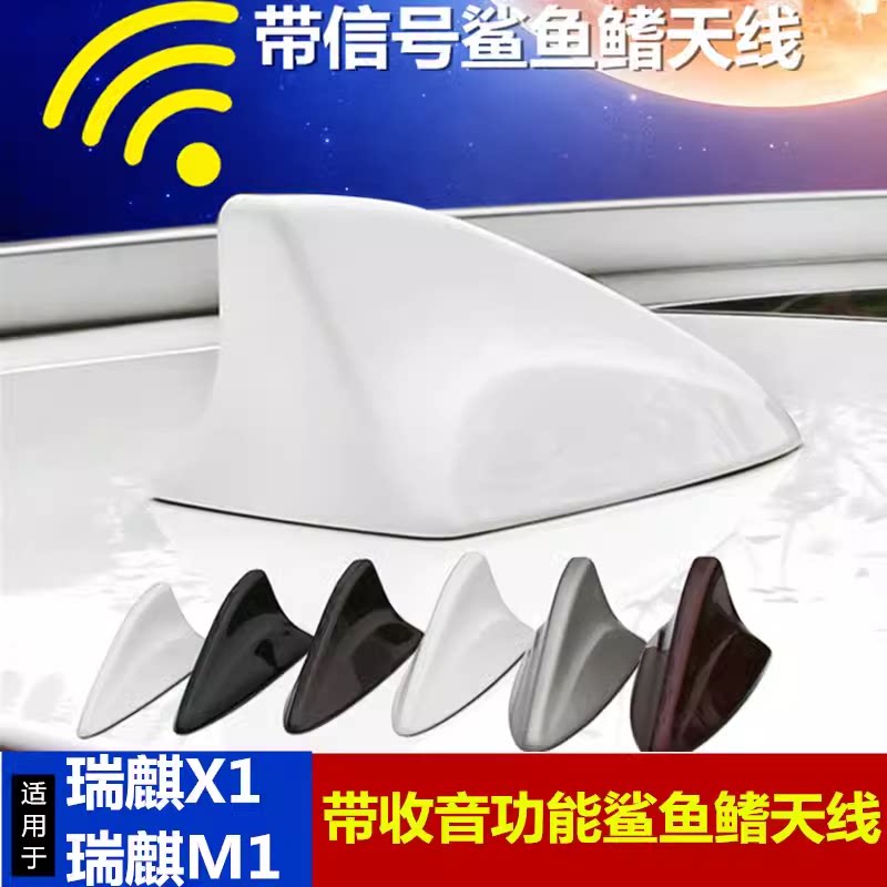 适用瑞麒M1瑞麒X1瑞麒M5鲨鱼鳍改装天线汽车顶翼收音信号烤漆银色