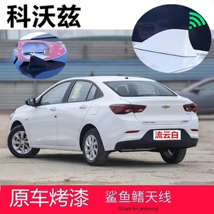 专用 25款 雪佛兰科沃兹流云白改装 鲨鱼鳍天线汽车顶收音机配件
