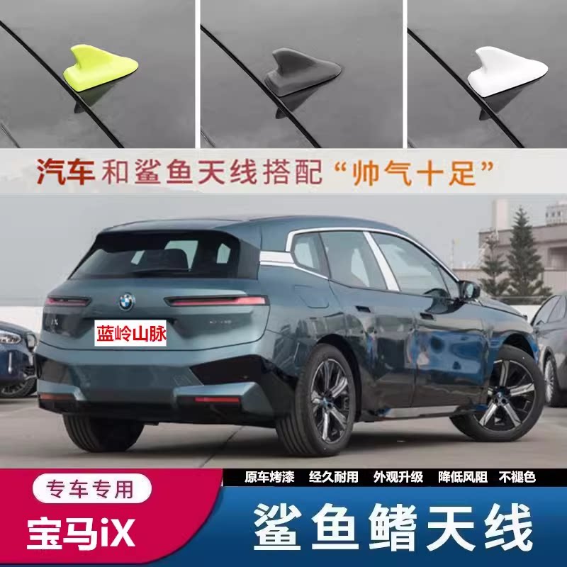 适用于宝马iX车顶黑改装鲨鱼鳍天线车顶装饰沙鱼汽车配件蓝岭山脉