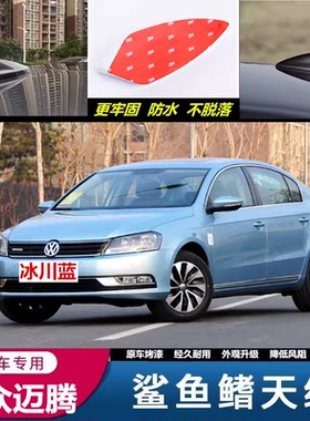 适用大众迈腾装饰天线冰川蓝色个性随意贴鲨鱼鳍改装汽车顶翼配件