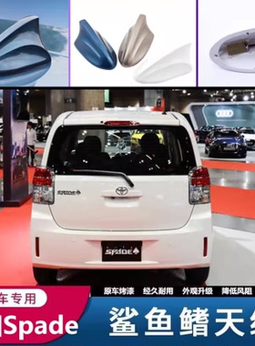 专用于进口丰田Spade汽车改装鲨鱼鳍白色车载收音机信号天线烤漆