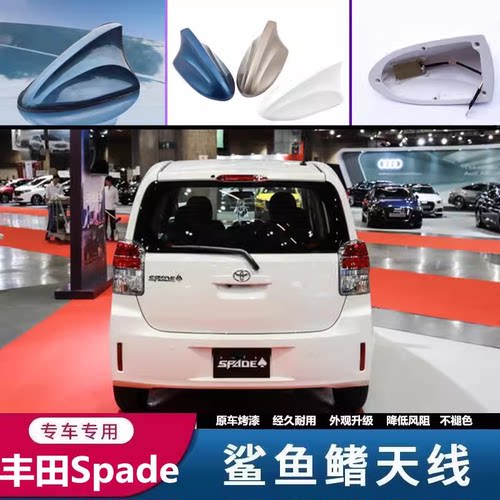 专用于进口丰田Spade汽车改装鲨鱼鳍白色车载收音机信号天线烤漆