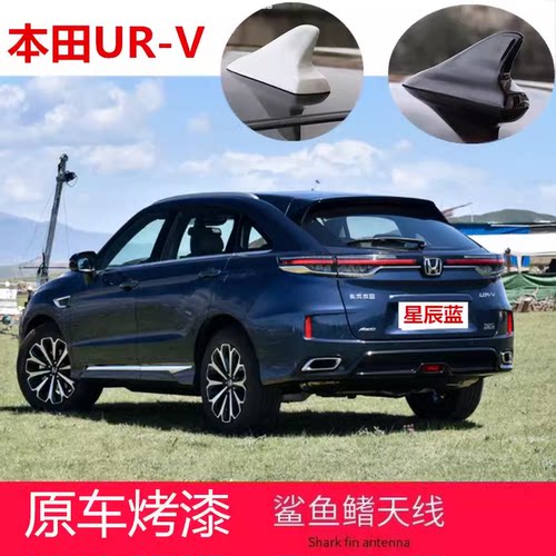 适用2017-2025款urv星辰蓝改装鲨鱼鳍UR-V汽车顶翼外观装饰贴天线