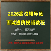 2026高校大学辅导员面试视频教程结构化面试答辩高分技巧真题讲解