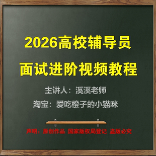 2026高校大学辅导员面试视频教程结构化面试答辩高分技巧真题讲解