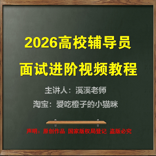 2026高校大学辅导员面试视频教程结构化面试答辩高分技巧真题讲解