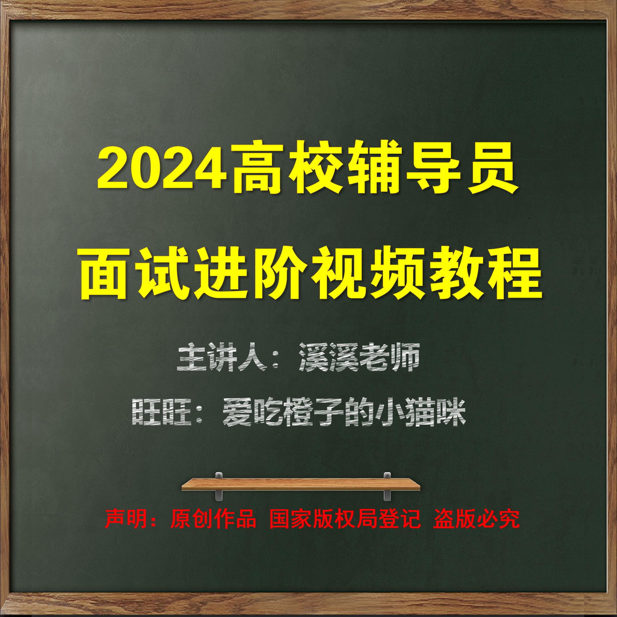 2024高校大学辅导员面试视频教程结构化面试答辩高分技巧真题讲解 教育培训 新职业就业培训 原图主图