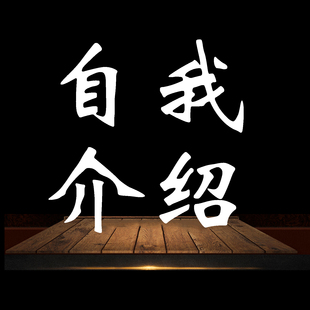 高校辅导员应聘考试面试自我介绍批改,高分出彩,需预约