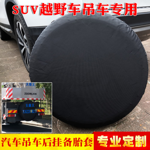 专定制越野车吊车后挂备胎罩轮胎套备胎套备胎防晒防尘防水罩套