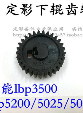 适用 原装 HP5200下辊齿轮 5025/5035/m701/m435 佳能lbp3500齿轮