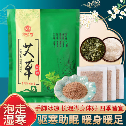 御植坊艾草本足浴包调理足浴粉泡脚包沐盐足疗保健养生去寒气