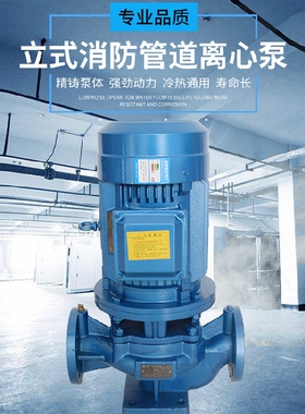 立式三相消防管道离心泵 管道泵 增压泵ISG/IRG/IHG/YG（口径40）
