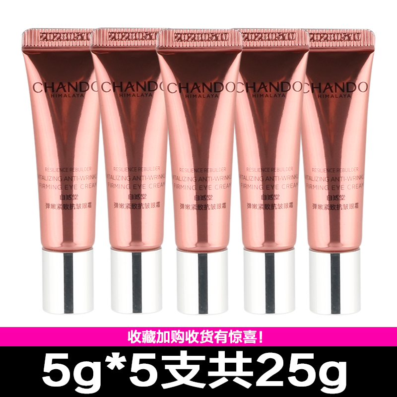 自然堂小样嫩紧致抗皱眼霜抗皱5g淡纹修护眼周专柜试用体验装