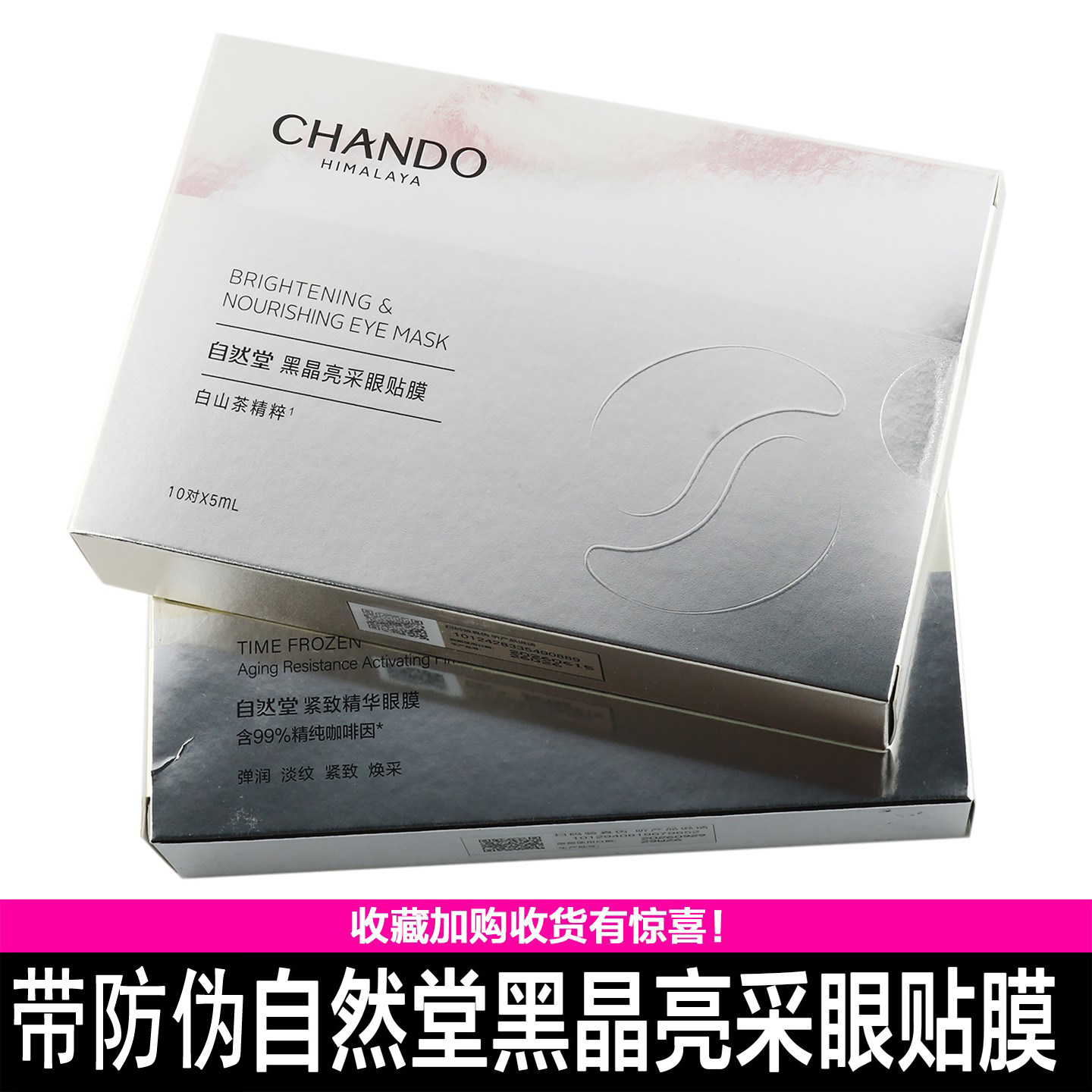 自然堂黑晶亮采眼贴 凝时鲜颜抗皱眼贴一盒10片带防伪正品专卖,美容护肤/美体/精油,眼膜,淘宝优惠券,粉丝福利购,淘宝优惠卷