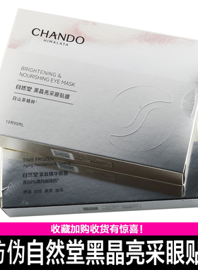 自然堂黑晶亮采眼贴 凝时鲜颜抗皱眼贴一盒10片带防伪正品专卖