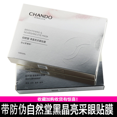 自然堂黑晶亮采眼贴凝时鲜颜抗