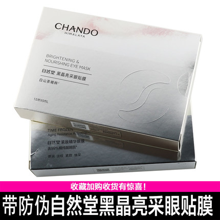 自然堂黑晶亮采眼贴 凝时鲜颜抗皱眼贴一盒10片带防伪正品专卖