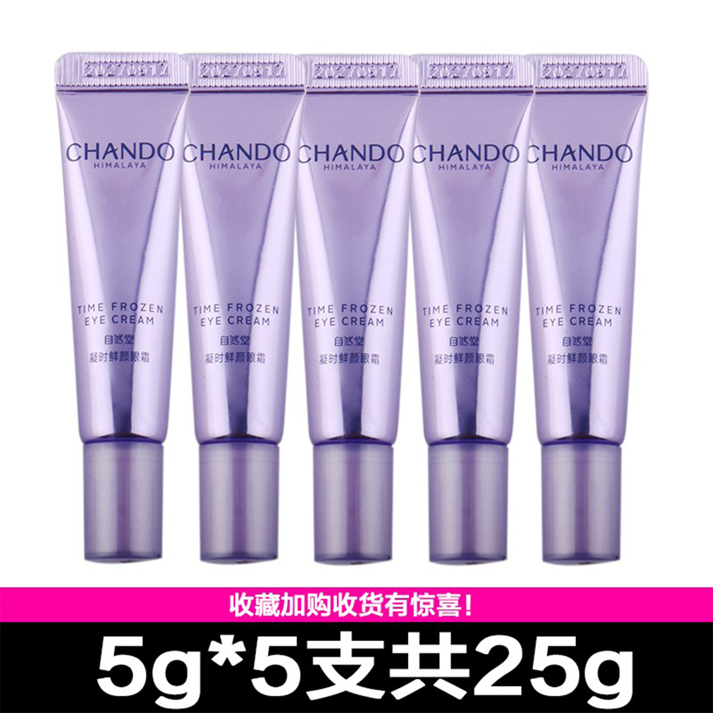 自然堂小样凝时鲜颜眼霜5g 软管中小样正品紧致淡纹试用装